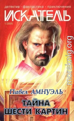 Искатель, 2005 №1