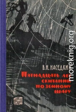 Пятнадцать лет скитаний по земному шару