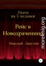 Рейс в Новодраченино. Пьеса на 5 человек