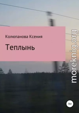 Теплынь