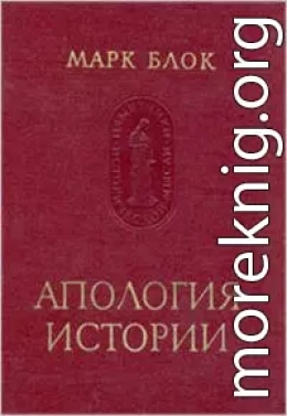 Апология истории, или Ремесло историка