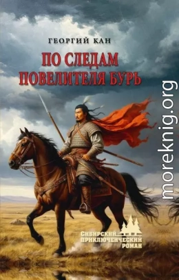 По следам повелителя бурь