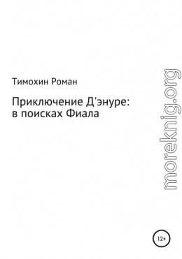 Приключение Арчибальда Д'энуре: в поисках Фиала