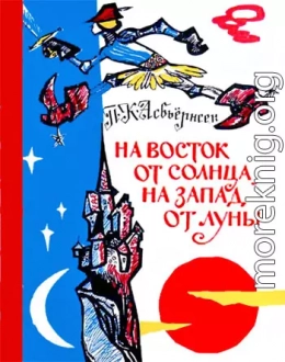 На восток от солнца, на запад от луны: Норв. сказки и предания