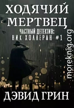 Ходячий мертвец