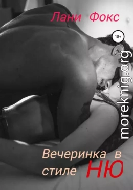 Вечеринка в стиле НЮ