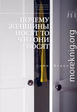 Почему женщины носят то, что они носят