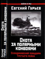 Охота за полярными конвоями. Скандинавский плацдарм Третьего рейха.