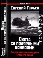 Охота за полярными конвоями. Скандинавский плацдарм Третьего рейха.