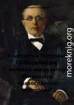 Константин Петрович Победоносцев: великий инквизитор или рыцарь православной монархии?