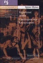 Коричные лавки. Санатория под клепсидрой