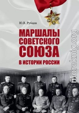 Маршалы Советского Союза в истории России