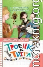 Троечка за тигра. Смешные истории