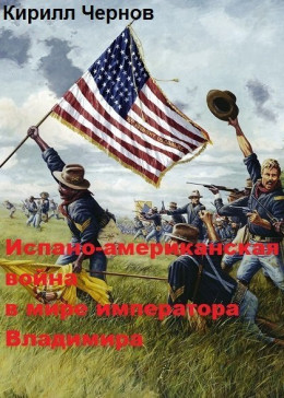 Испано-американская война в мире императора Владимира (СИ)