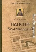 Молдавский старец Паисий Величковский. Его жизнь, учение и влияние на православное монашество