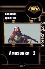 Амазонки 2 (СИ)