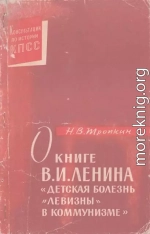 О книге В.И. Ленина «Детская болезнь 