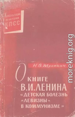 О книге В.И. Ленина «Детская болезнь 