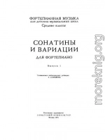 Сонатины и вариации, выпуск 1