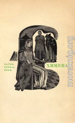 Химена. Верность и долг