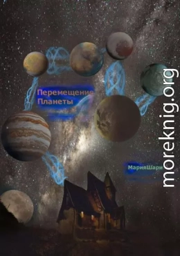 Перемещение Планеты