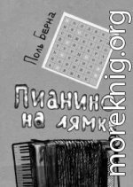 Пианино на лямке