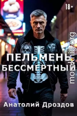 Пельмень Бессмертный