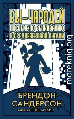 Вы – чародей. Пособие по выживанию в средневековой Англии