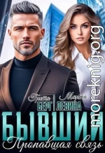 Бывший. Пропавшая связь