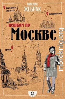 Пешком по Москве