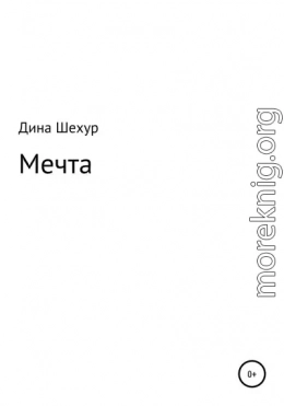 Мечта