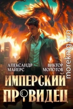 Имперский Провидец
