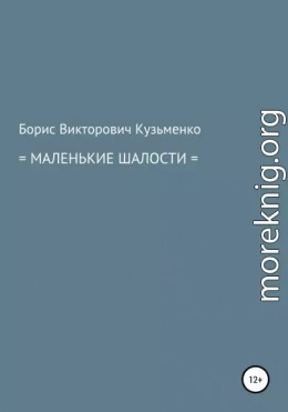 Маленькие шалости