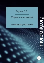 Сборник стихотворений. Понемногу обо всём