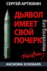 Аксиома Эскобара: Дьявол имеет свой почерк