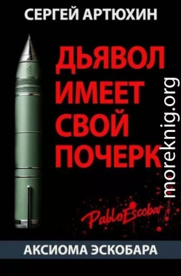 Аксиома Эскобара: Дьявол имеет свой почерк