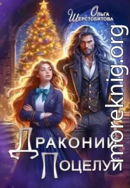 Драконий поцелуй