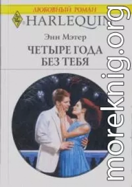 Четыре года без тебя