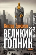 Великий Гопник. Записки о живой и мертвой России