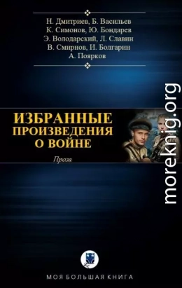 Избранное о войне II