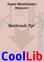 Зелёный Луг