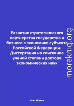 Развитие стратегического партнерства государства и бизнеса в экономике субъекта Российской Федерации. Диссертация на соискание ученой степени доктора экономических наук