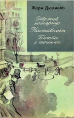 Хроника семьи Паскье: Гаврский нотариус. Наставники. Битва с тенями.