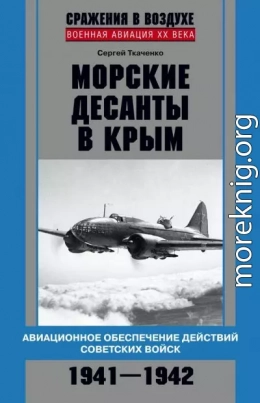 Морские десанты в Крым. Авиационное обеспечение действий советских войск. 1941—1942