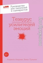 Тезаурус усилителей эмоций: Руководство для писателей и сценаристов