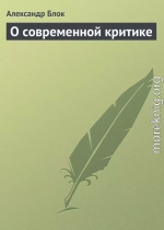 О современной критике