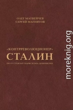 «Контрреволюционер» Сталин. По ту сторону марксизма-ленинизма