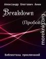 Breakdown.(Пробой).