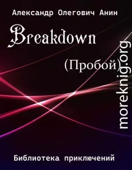 Breakdown.(Пробой).