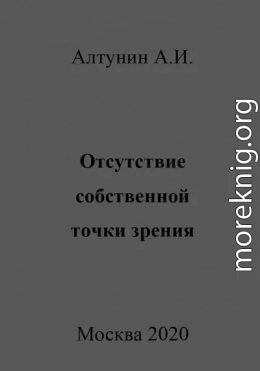 Отсутствие собственной точки зрения